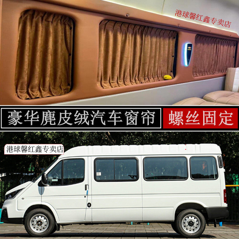 经典全顺/特顺专车专用汽车窗帘