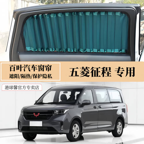 五菱征程MPV专用百叶汽车窗帘