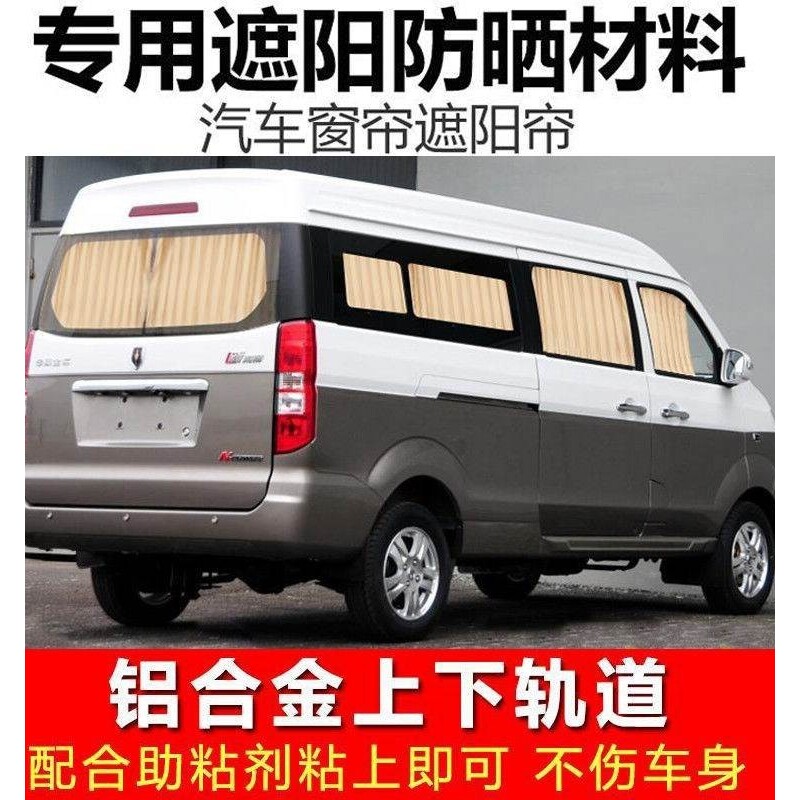 金杯新海狮SX30L面包车汽车窗帘