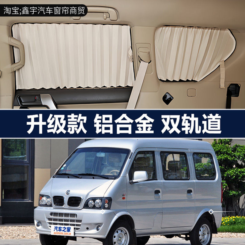 东风小康K17面包车专用汽车窗帘