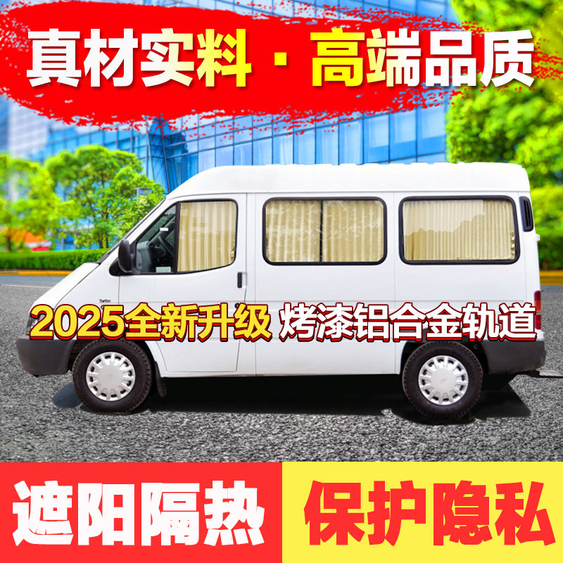 福特新世代经典全顺专用汽车窗帘