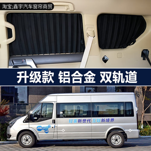 福特新世代全顺商务车汽车窗帘