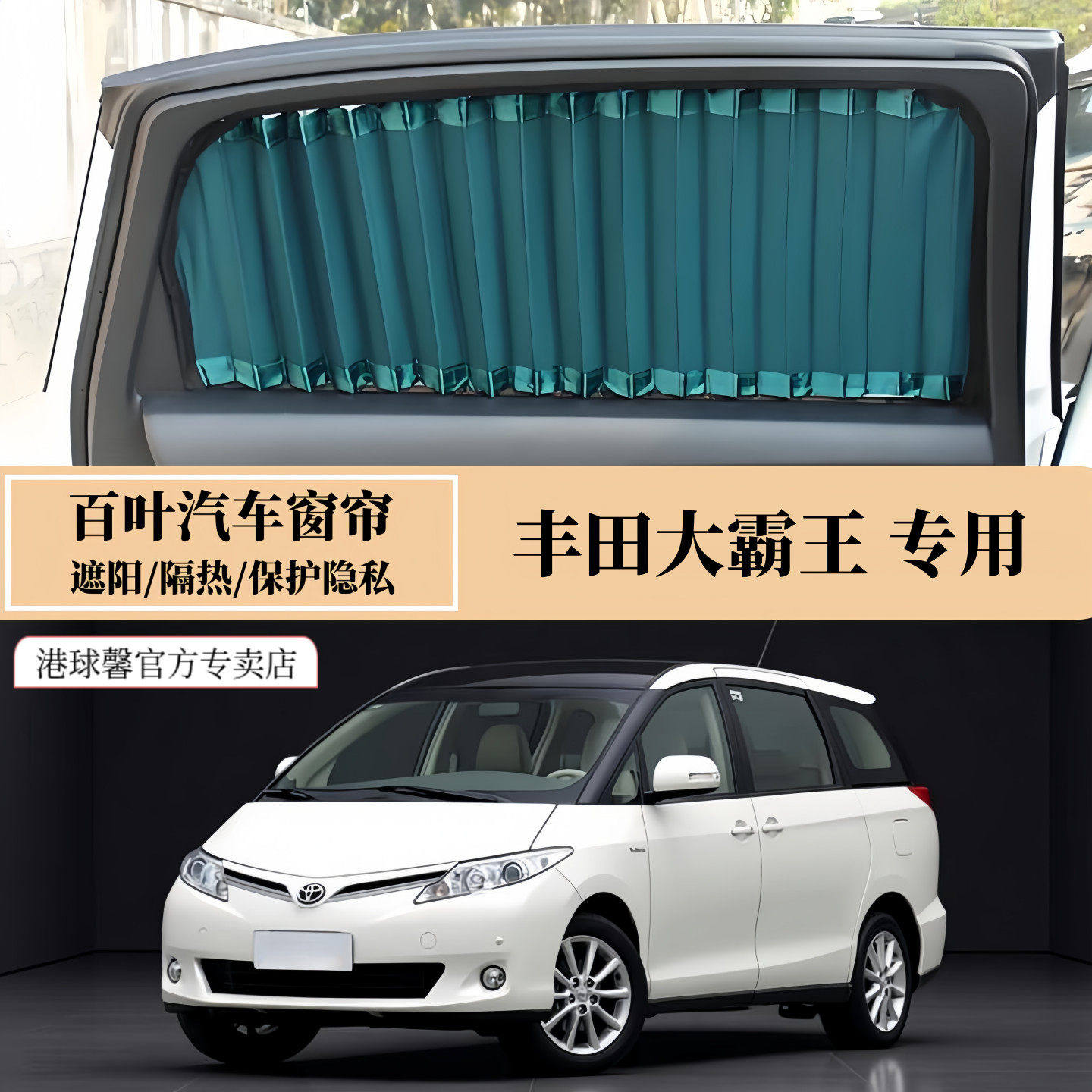 丰田大霸王普瑞维亚专用汽车窗帘