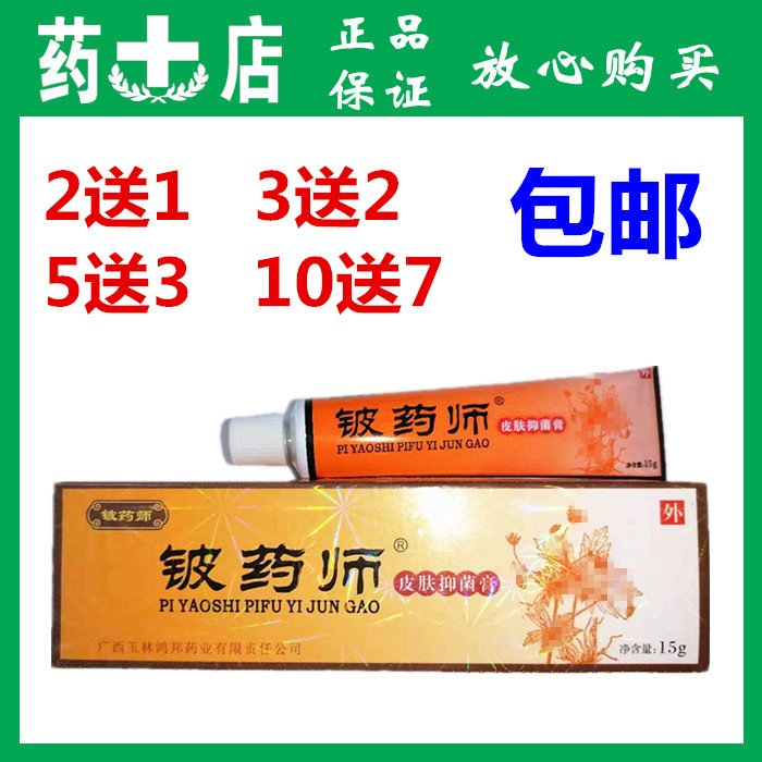 正品铍药师皮肤抑菌膏皮药师软膏成人皮肤外用 止痒乳膏包邮