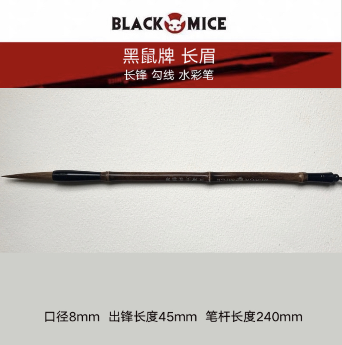 BLACK MICE 黑鼠长眉 长锋 勾线 水彩笔 紫竹杆 文具电教/文化用品/商务用品 素描/素写本 原图主图