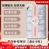 蜜色补充装 单号大中小号美甲店专用补甲片全半贴两用无痕指甲贴片
