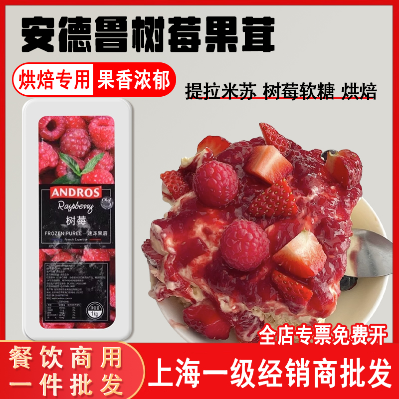 安德鲁树莓果茸覆盆子果溶1kg速冻包邮烘焙原料奶茶店专用果泥