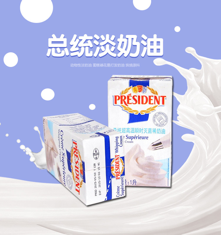 【总统淡奶油1L】法国进口 家用烘焙动物性稀奶油蛋糕裱花鲜奶油在类目 粮油米面/南北干货/调味品, 烘焙原料/辅料/食品添加剂-新, 烘培原料, 奶油中 - 来自Buy2taobao.com提供专业的淘宝代购服务