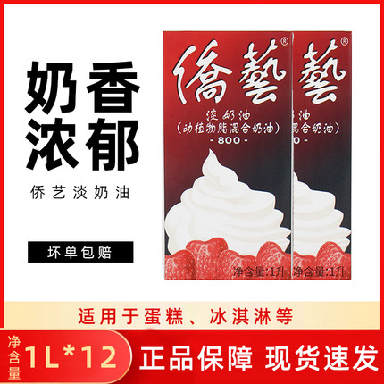 侨艺800淡奶油1L*12盒动植物混合稀奶油南侨桥艺淡奶油烘焙商家用