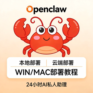 openclaw龙虾WIN/MAC部署教程 安装教程 {赠送使用教程}