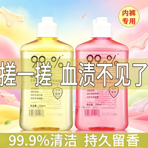 内衣内裤洁净去污艾蕲季洗衣液