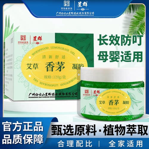 白云山艾草香茅驱蚊凝胶孕婴可用