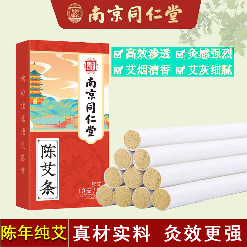南京同仁堂陈艾条艾灸养生常备