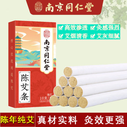 南京同仁堂天然艾草陈年艾条手工家用养生温灸全身通用南阳艾灸条