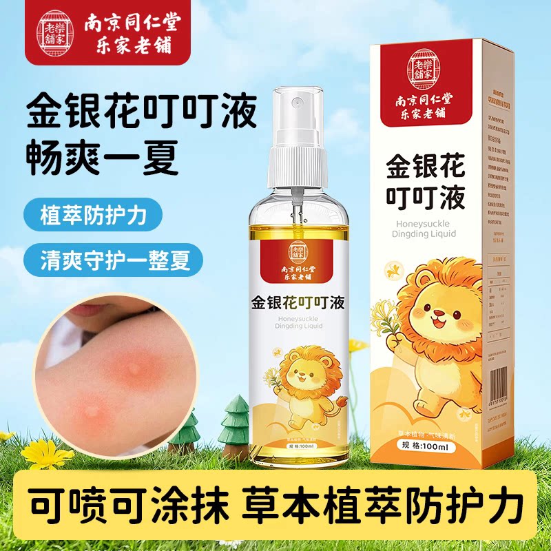 南京同仁堂艾草香茅金银花驱蚊喷雾液草本植物防蚊消包痒通用正品