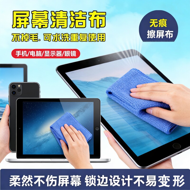 屏幕清洁布擦电脑屏不伤屏幕图片