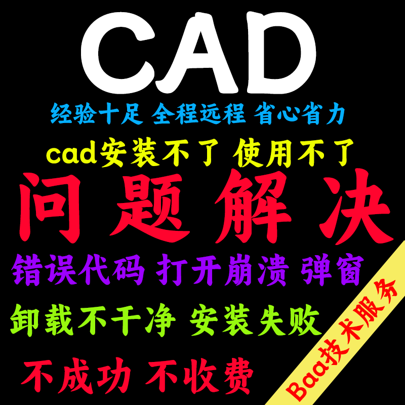 CAD问题解决CAD远程安装cad打不开cad卸载残留cad安装报错cad闪退