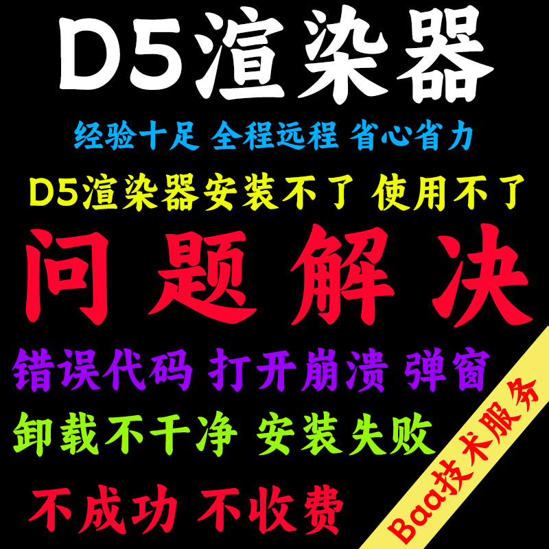 D5问题解决D5远程安装D5渲染器远程安装卸载D5报错D5render下载
