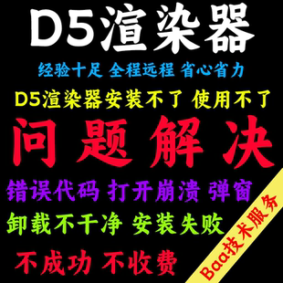 D5问题解决D5远程安装 卸载D5报错D5render下载 D5渲染器远程安装