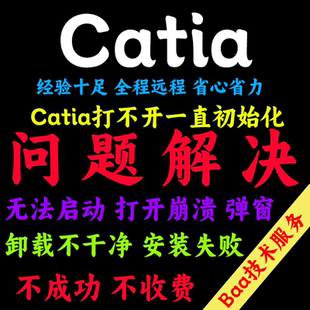 Catia问题解决Catia远程安装Catia安装卸载Catia不显示打不开远程