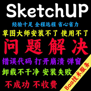 SketchUP问题解决SketchUP远程安装 卸载su报错 草图大师远程安装