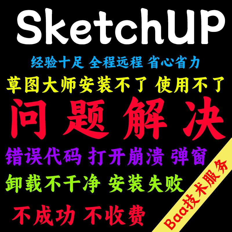 SketchUP问题解决SketchUP远程安装草图大师远程安装卸载su报错