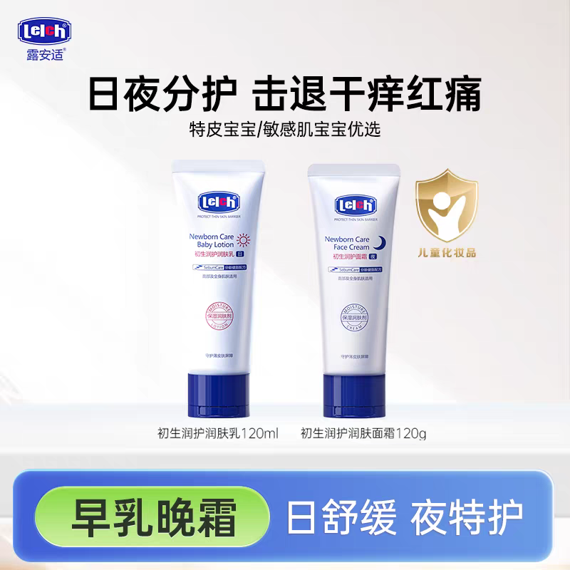 露安适初生润护润肤乳面霜早乳晚霜宝宝日舒缓夜特皮敏感肌特护