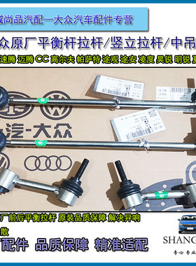 大众速腾迈腾高尔夫678途观帕萨特CC前后平衡稳定拉杆球头链接杆