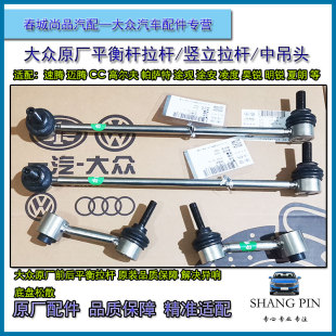 大众速腾迈腾高尔夫678途观帕萨特CC前后平衡稳定拉杆球头链接杆