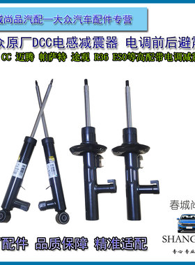 大众原厂电感减震器CC迈腾R36帕萨特B7高6电磁电控DCC避震器原装
