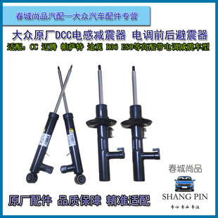 大众原厂电感减震器CC迈腾R36帕萨特B7高6电磁电控DCC避震器原装