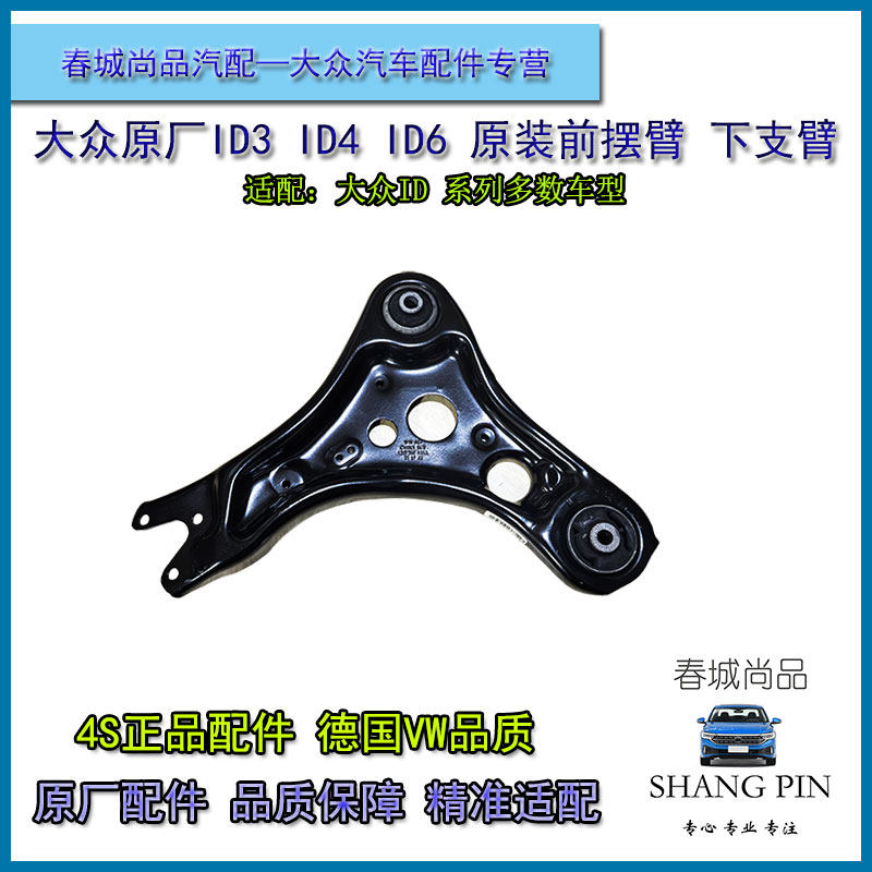大众原厂ID3ID4ID6下支臂前轮三角臂摆臂新能源电车ID3X4X6X原装