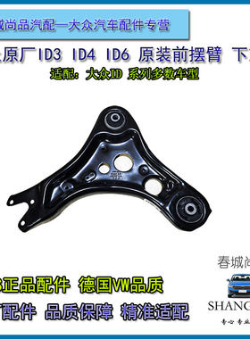 大众原厂ID3ID4ID6下支臂前轮三角臂摆臂新能源电车ID3X4X6X原装