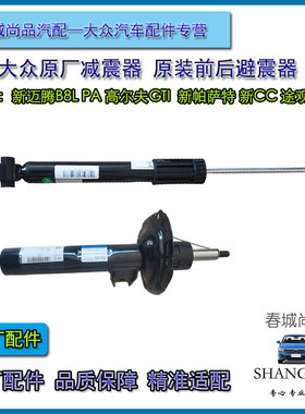 大众原厂新迈腾高尔夫7 GTI途观L帕萨特CC速派原装前后减震器避震