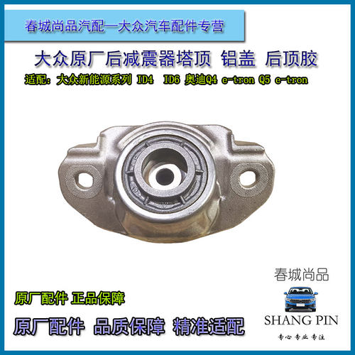 大众原厂ID4 ID6后减震器塔顶铝盖ID4X6X奥迪Q4E-TRON后避震顶胶
