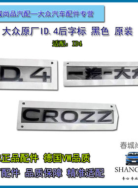 一汽大众原厂ID4后字标黑色CROZZ原装后备箱标后贴标字母尾标