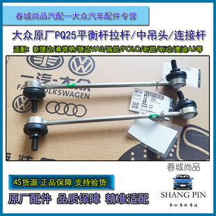 大众原厂新捷达桑塔纳POLO晶锐昕锐动链接杆拉杆中吊头平衡杆拉杆