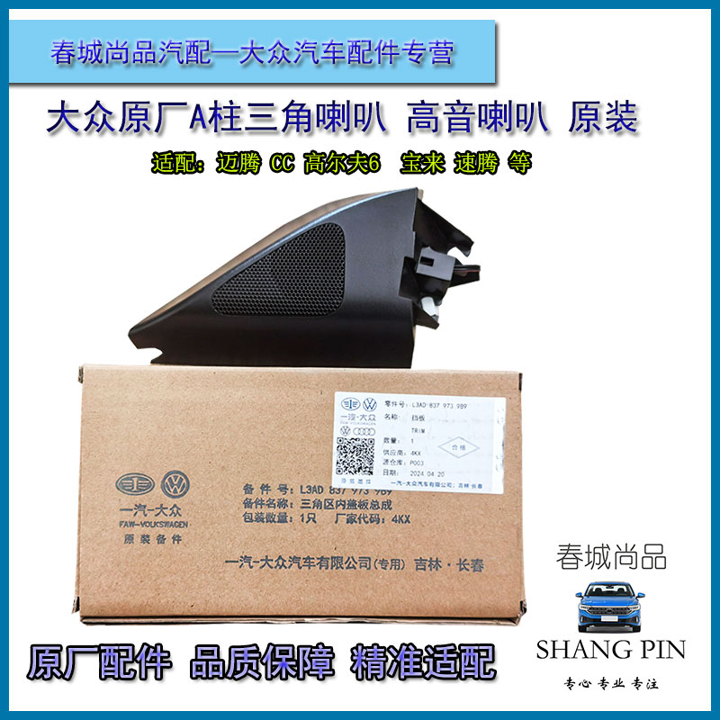 大众原厂高音喇叭速腾迈腾B6B7宝来CC高尔夫6蔚领原装A柱三角喇叭