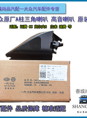 大众原厂高音喇叭速腾迈腾B6B7宝来CC高尔夫6蔚领原装A柱三角喇叭