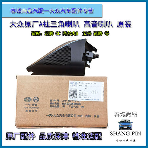 大众原厂高音喇叭速腾迈腾B6B7宝来CC高尔夫6蔚领原装A柱三角喇叭