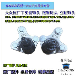 大众原厂下摆臂球头高尔夫7迈腾B8凌度帕萨特途观L探岳歌立轴球头