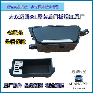一汽大众17-23款新迈腾B8L原装后门烟缸总成扶手门板烟缸内胆原厂