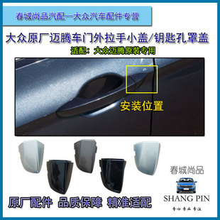 钥匙孔盖 一汽大众新老迈腾B678PA原厂车门把手后盖外拉手小盖原装