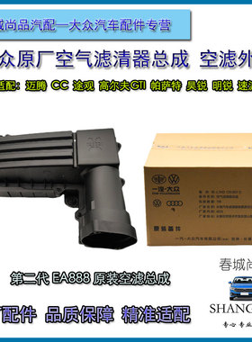 大众原厂迈腾途观CC高尔夫GTI1.82.0T空气滤清器总成空滤外壳原装