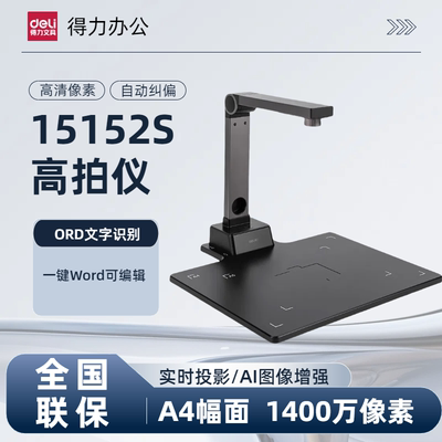 得力15152S高拍仪A4硬底高速扫描仪证件识别扫描器办公家用1400万