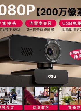 得力MM101S电脑摄像头带麦克风扬声器1080P高清USB外接直播摄像头