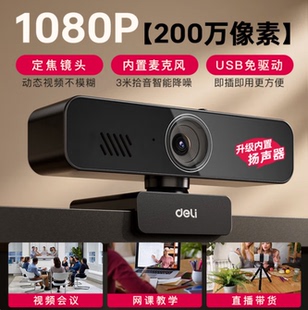 得力MM101S电脑摄像头带麦克风扬声器1080P高清USB外接直播摄像头