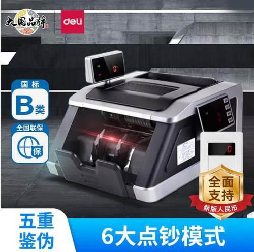 新版人民币商用小型点钞机得力
