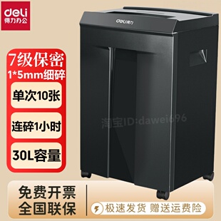 得力9919碎纸机30L大容量7级保密1*5mm细碎办公专用电动粉碎机