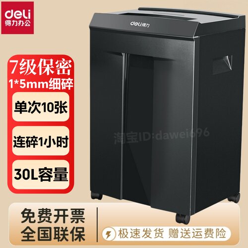 得力9919电动碎纸机30L保密